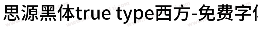 思源黑体true type西方字体转换